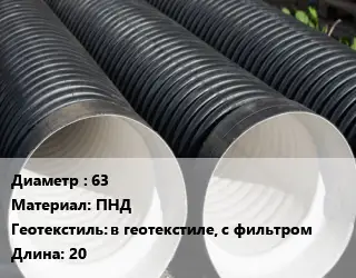 Труба дренажная 63 ПНД в геотекстиле, с фильтром L=20